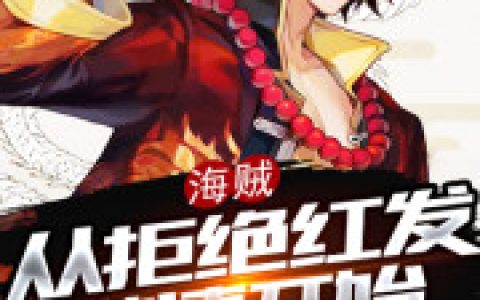 红发香克斯和玛琪诺《海贼：从拒绝红发邀请开始》在哪里看？