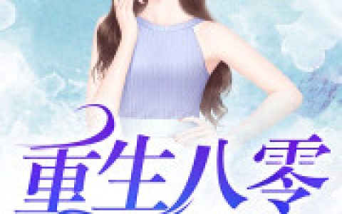 全文免费阅读《重生八零小福妻》徐静思乔宇全文免费阅读追书小说