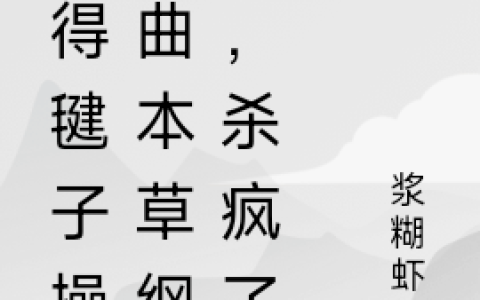 小说郝平安浆糊虾米在线阅读