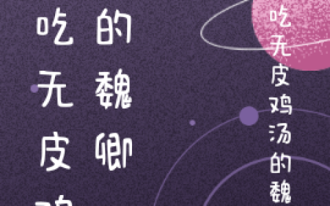 孟瑶秦宇小说名字爱吃无皮鸡汤的魏卿小说免费资源