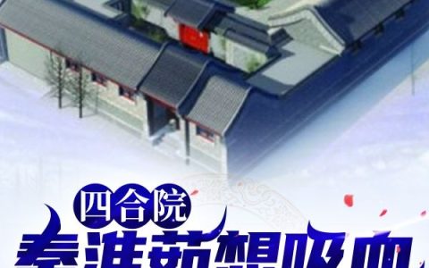 小说整本免费《四合院：秦淮茹想吸血，我白嫖他》