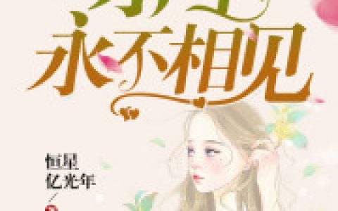 主人公叫余生，永不相见纪琛叶玖熙