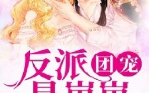 《反派团宠是崽崽》小说在哪里看？