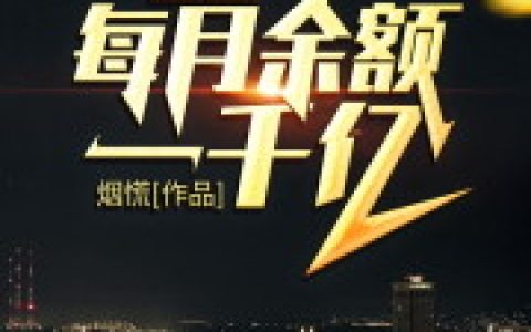 《都市：每月余额一千亿》全文阅读小说免费资源