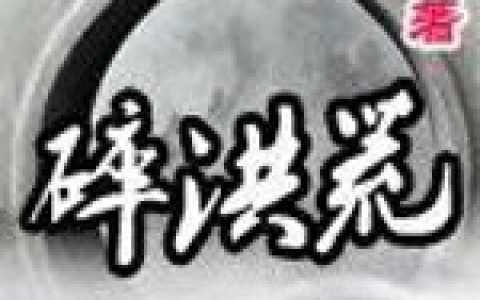 林镇周简历碎洪荒小说免费阅读