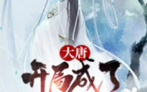 完整版秦长青李焕儿穿越唐朝小说免费阅读在哪里看？