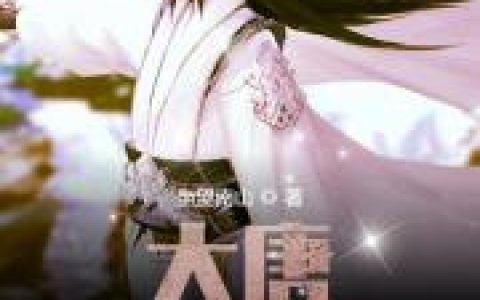 大唐：开局狂怼李世民(完整版)全文免费阅读