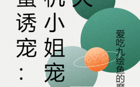 甜蜜诱宠：心机小姐宠上天主角沈锦生简历