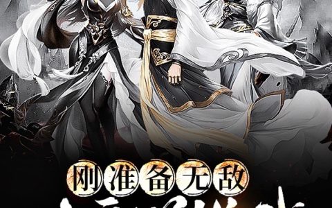 刚准备无敌，女帝逆推我！在线资源全文免费阅读