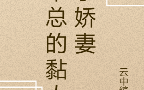 全文免费阅读《宋总的黏人小娇妻》在线资源