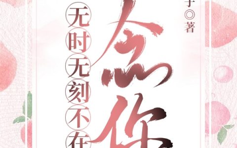 在线阅读无时无刻不在念你在哪里看？
