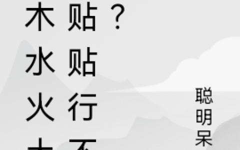 金木水火土，贴贴行不行？全文免费阅读(蒋子龙 路遥)小说