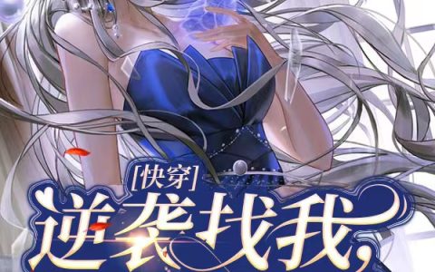 《快穿：逆袭找我，专门打脸虐渣》小说唐清雪一只姥圆