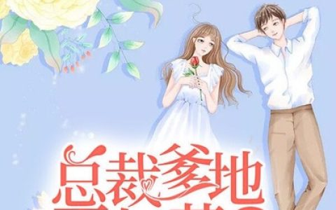 天降萌宝：总裁爹地不好惹夏若若萧季然余安安完整版
