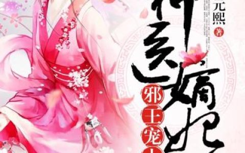 元瑶的前世完整小说(全文在线阅读)《神医嫡妃：邪王宠上瘾》