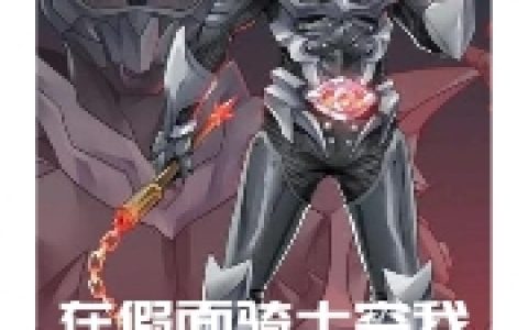 杨林为什么哭了主角在假面骑士空我的那些年