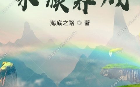 在线阅读《玄幻：家族养成》林南海底之路