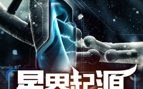 小说免费在线阅读《星界起源：我进化的不稳定》