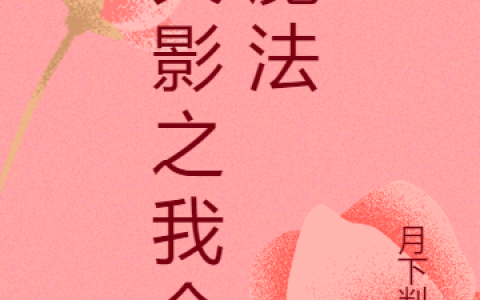 漩涡鸣人和宇智波佐助《火影之我会魔法》小说在哪里看?