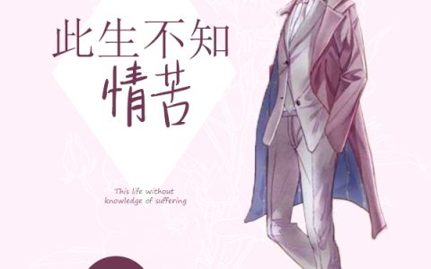 此生不知情苦沈柒贺逸宁目录在哪里看？