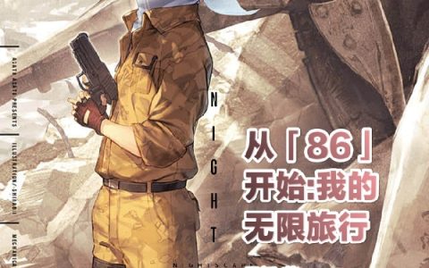 主人公叫从「86」开始:我的无限旅行潇·诺赞陈潇