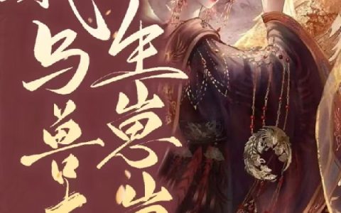 主角叫兽世甜宠：我与兽夫生崽崽的小说《兽世甜宠：我与兽夫生崽崽》在线阅读全文