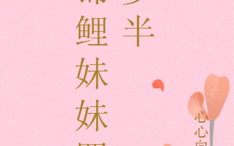 柚依的含义完整版笔趣阁锦鲤成精：我成了全家的保命符