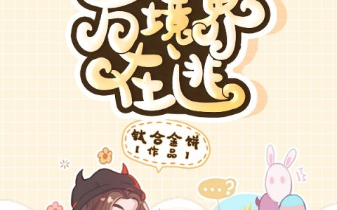 哪里可以看小说快穿之万镜界在逃作者:倾城殇？