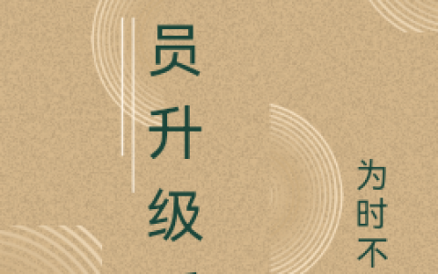 最新章节《全员升级系统》小说免费阅读