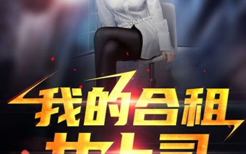 哪里可以看免费的我的合租女上司小说？