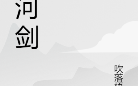 天河剑全文免费阅读王轩吹落梧桐