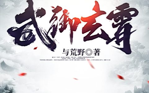 完整版姜玄与荒野。全文免费阅读资源！