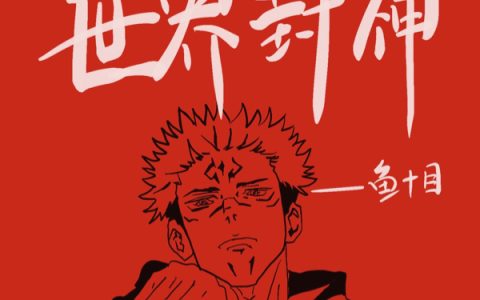 主人公叫齐霖鱼十目我在邪灵世界封神