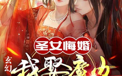 陈安安柳若馨玄幻：圣女悔婚，我娶魔女怎么了免费在线阅读