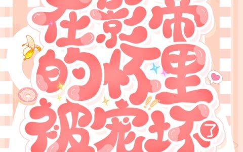 小说《阮天琪小奶片儿》黑莲花锦鲤在影帝的怀里被宠坏了完整版免费阅读