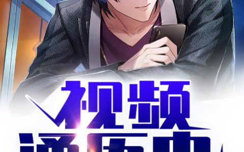 免费阅读视频通历史：开局盘点唐宋八大家完整版