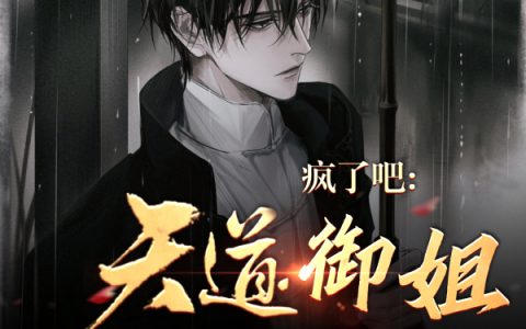 《疯了吧，天道御姐让我猎杀系统？》在线阅读封墨举铁饼干
