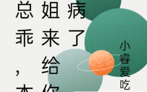 她外焦里嫩姜拂月姜总乖，本小姐来给你治病了免费在线阅读