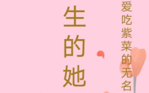 怯生的她小说全文阅读
