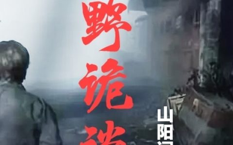 小说全文阅读荒野诡谈