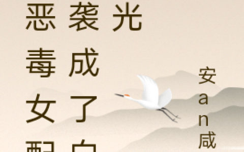 免费看全篇小说在线阅读傅斯寒慕绾绾
