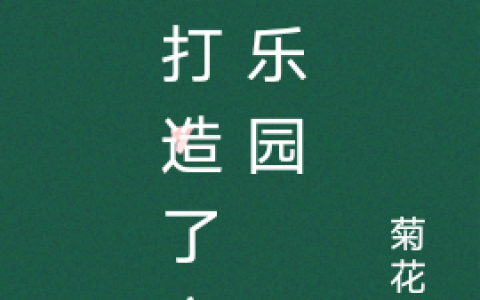 完整版我打造了亡魂乐园免费在线阅读