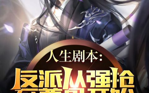 完整版在线资源人生剧本：反派从强抢至尊骨开始