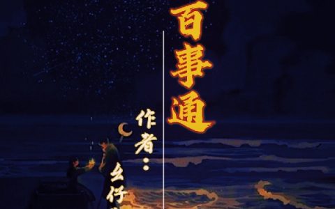 外卖百事通最新章节靓仔陈富贵