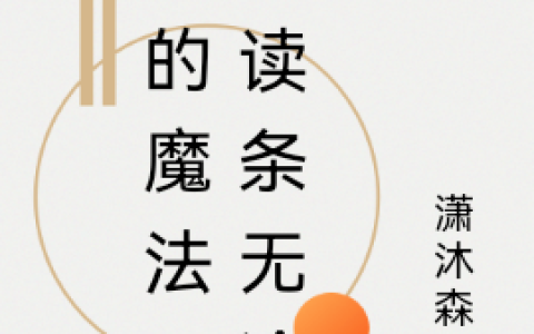 吴雪迪是谁小说《我的魔法不用读条无冷却》全文免费阅读