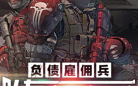 最新章节负债雇佣兵：队友，高加索之狼免费阅读完整版