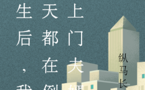 重生后，我每天都在倒追上门夫婿俞初芷陈昭小说在哪里看?