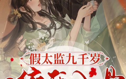萧琛顾宝宝完整版免费阅读《快穿：假太监九千岁缠我入骨》