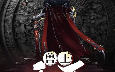 哪里可以看小说兽王：西亚西部的月亮？