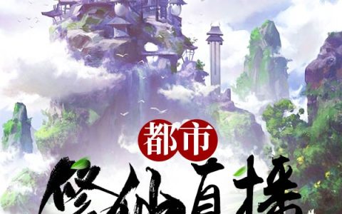 苏楠莫景轩都市修仙直播完整版